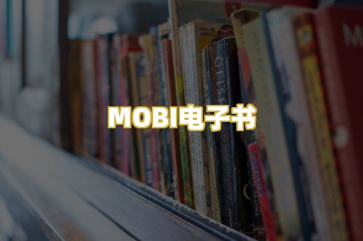 MOBI电子书
